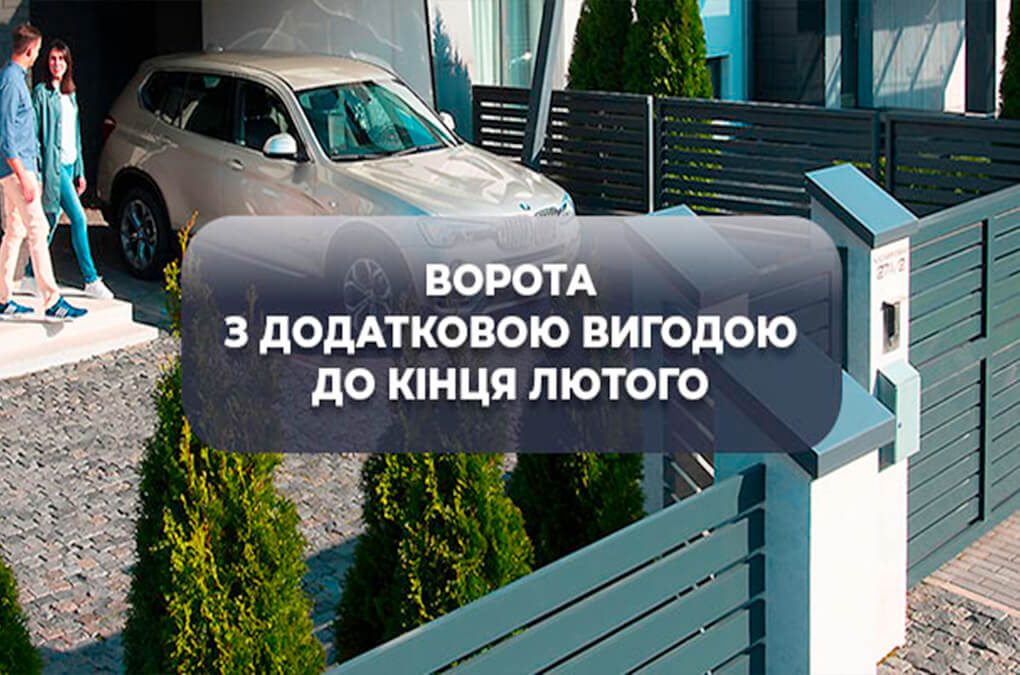 Акція на ворота